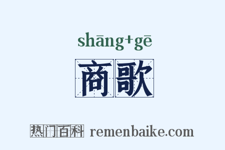 商歌是什么意思的图片
